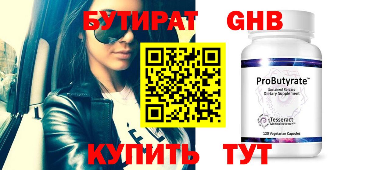 БУТИРАТ BDO Гусиноозёрск